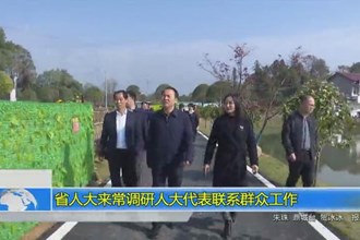 省人大来常调研人大代表联系群众工作