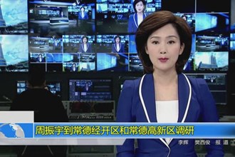 周振宇到常德经开区和常德高新区调研