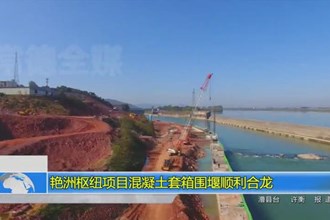 艳洲枢纽项目混凝土套箱围堰顺利合龙