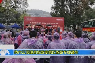 热市云顶温泉旅游度假区旅游专线通车