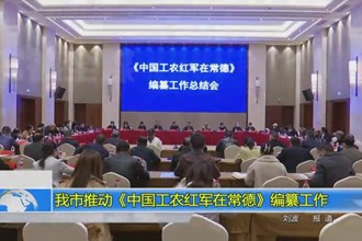 我市推动《中国工农红军在常德》编纂工作
