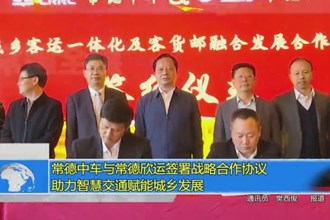 常德中车与常德欣运签署战略合作协议 助力智慧交通赋能城乡发展
