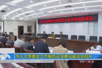 市人大常委会工作报告征求意见座谈会召开