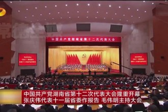中国共产党湖南省第十二次代表大会在省人民会堂隆重开幕