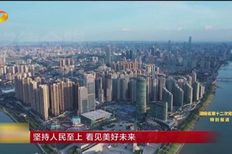 坚持人民至上 看见美好未来