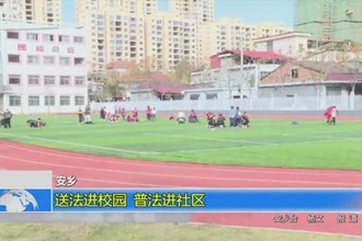 安乡：送法进校园 普法进社区