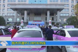 我市开通95128约车热线
