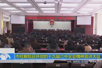 市检察院召开党的十九届六中全会精神宣讲大会