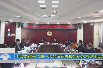 市政协召开八届一次会议有关报告征求意见座谈会