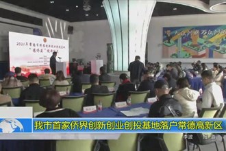 我市首家侨界创新创业创投基地落户常德高新区