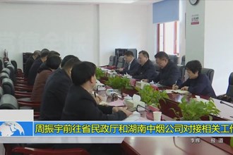 周振宇前往省民政厅和湖南中烟公司对接相关工作
