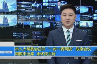 市人大常委会召开“一府一委两院”联席会议 周振宇出席 余怀民主持
