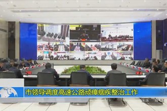 市领导调度高速公路顽瘴痼疾整治工作