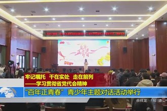 “百年正青春”青少年主题对话活动举行