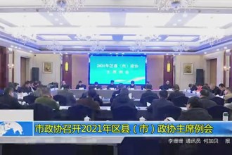 市政协召开2021年区县（市）政协主席例会