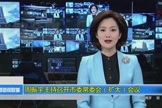 周振宇主持召开市委常委会（扩大）会议