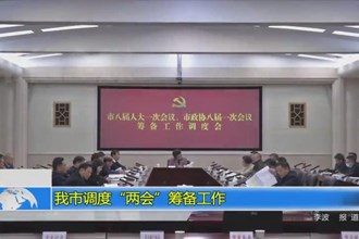我市调度“两会”筹备工作