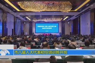 市八届人大代表初任培训班开班