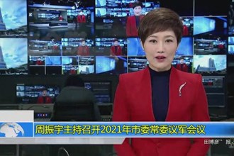 周振宇主持召开2021年市委常委议军会议