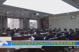 市领导召开蓝天保卫战2021特护期紧急调度会