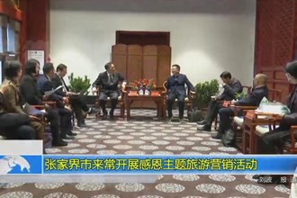 张家界市来常开展感恩主题旅游营销活动