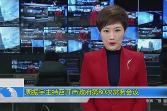 周振宇主持召开市政府第80次常务会议