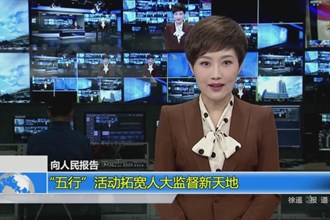 “五行”活动拓宽人大监督新天地