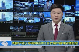周振宇前往汉寿调研经济社会发展并督导疫情防控