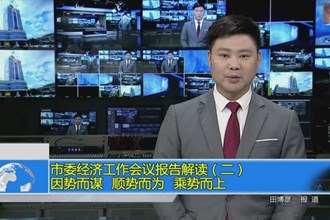 市委经济工作会议报告解读二：因势而谋 顺势而为 乘势而上