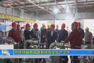 市领导督查城建系统安全生产工作