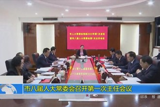 市八届人大常委会召开第一次主任会议
