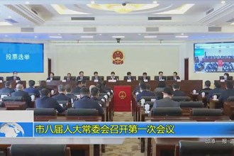 市八届人大常委会召开第一次会议