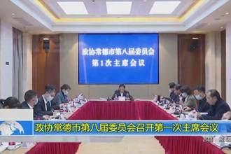 政协常德市第八届委员会召开第一次主席会议