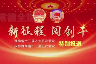 2022湖南两会特别报道--新征程 闯创干(1.18)