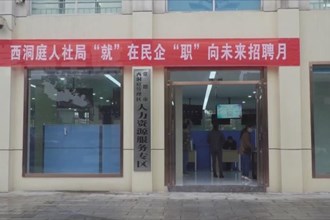西洞庭：民营企业线下招聘 提供200个就业岗位