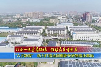 打造一流营商环境 推动高质量发展(5.23)