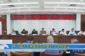 市八届人大常委会召开第17次主任会议