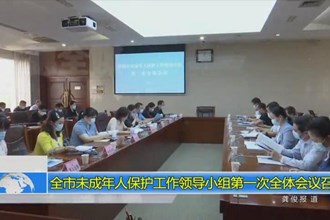 常德市未成年人保护工作领导小组第一次全体会议召开
