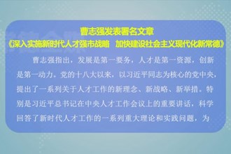 曹志强发表署名文章《深入实施新时代人才强市战略 加快建设社会主义现代化新常德》