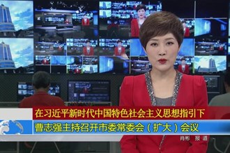曹志强主持召开市委常委（扩大）会议