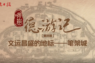 【“嘚崽”德游记】第四期：文运昌盛的地标-笔架城