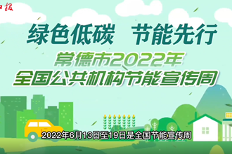 全国节能宣传周，来看看常德公共机构如何“节”尽所“能 ”