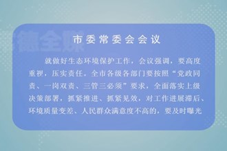 曹志强主持召开市委常委会会议