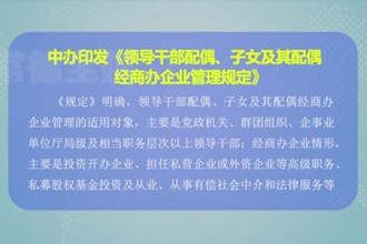 中办印发《领导干部配偶、子女及其配偶经商办企业管理规定》