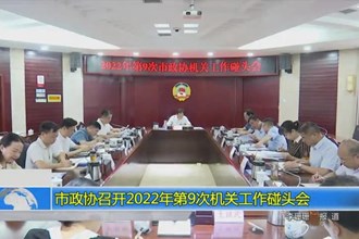 市政协召开2022年第9次机关工作碰头会