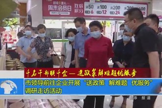千名干部联千企-送政策解难题优服务(6.23) 