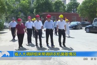 省人大调研组来常调研农机装备情况