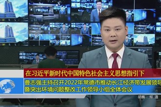 曹志强主持召开2022年常德市推动长江经济带发展领导小组暨突出环境问题整改工作领导小组全体会议