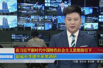 副省长李建中来常调研