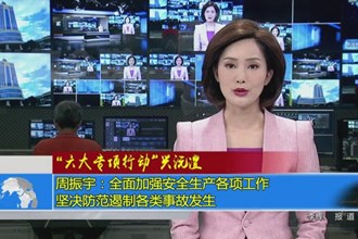 周振宇：全面加强安全生产各项工作 坚决防范遏制各类事故发生